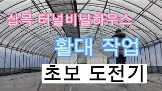 VLOG57.삽목 터널하우스 활대작업 | 귀농적응기