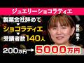 ジュエリーショコラティエ講座で売上5000万円!阪田彩子さん【フロントラインワークス対談】