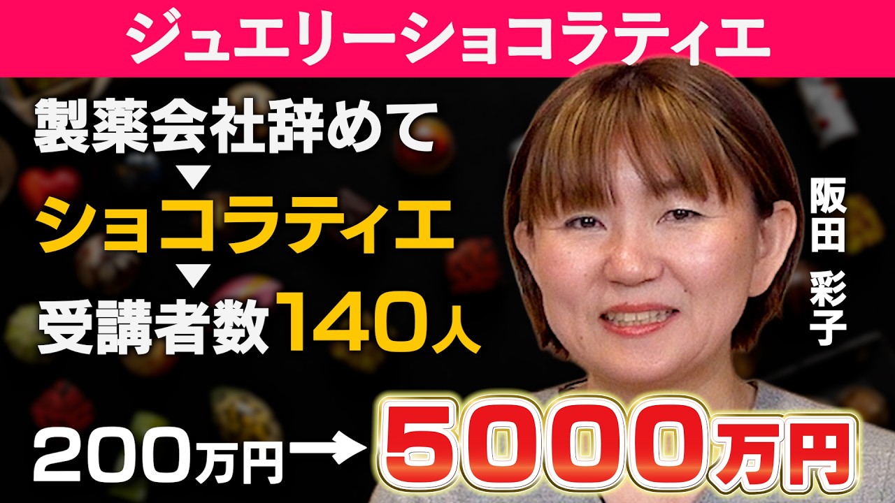 ジュエリーショコラティエ講座で売上5000万円!阪田彩子さん【フロントラインワークス対談】