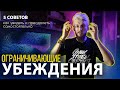 Ограничивающие убеждения. Как увидеть и ПРЕОДОЛЕТЬ убеждения самостоятельно. 5 советов