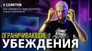 картинка: Ограничивающие убеждения. Как увидеть и ПРЕОДОЛЕТЬ убеждения самостоятельно. 5 советов