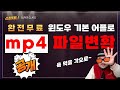 편집 가능한 MP4 파일로 변환 윈도우에서 가능 Mp4 파일변환 