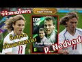 (รีวิวตามใจกรู) P. Nedved ยิงไกลเปิดบอลโคตรดี? | eFootball 2025