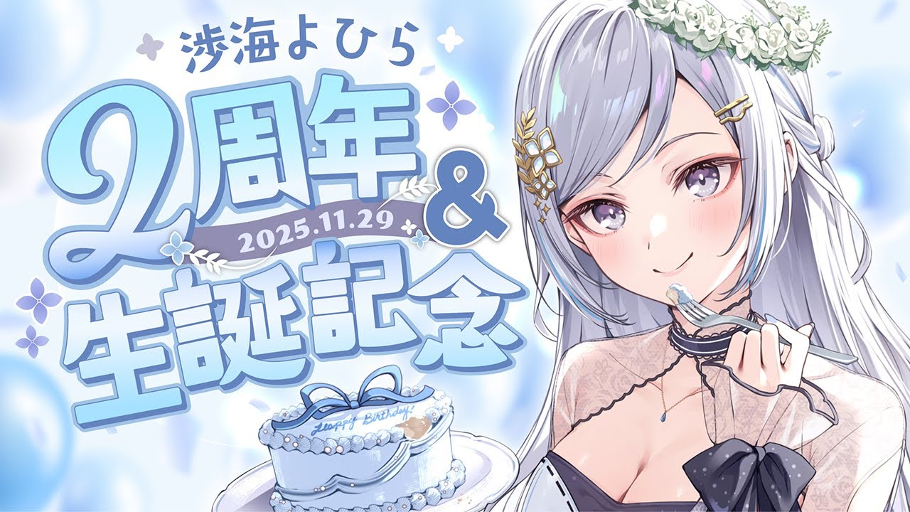 告知あり】毎日が充実していると心も体も歳をとらないらしい【 #渉海よ ...
