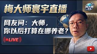 【梅大师直播】网友问：梅大师，你打算在哪里养老？