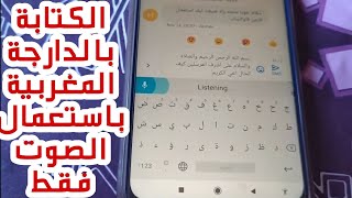 كتابة نص بالدارجة المغربية أو اللغة العربية باستعمال الصوت فقط