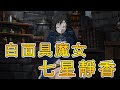 七星魔女 無職轉生第二季 劇情與細節補充第9集