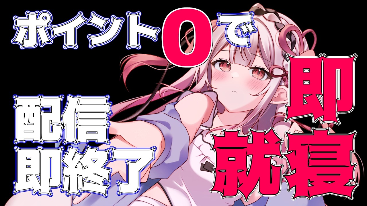 【 雑談/全員参加 】爆睡計画？！配信させてーー？！【王蛇まりぃ/Vtuber】