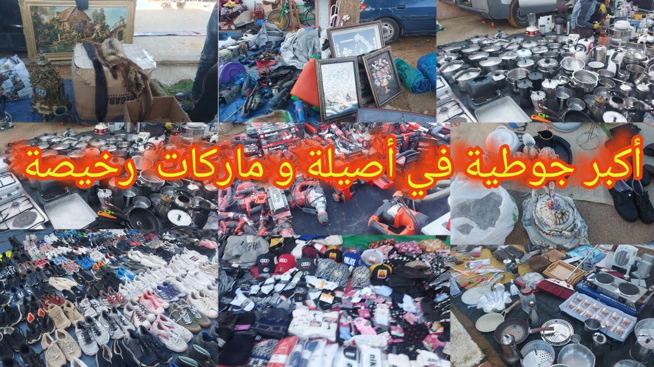 📣سوق الخميس أصيلة أكبر جوطية للأتات المنزلي الهوتات ديال بصح👌ولا غلا على مسكين فراش دارك خوديه فابور