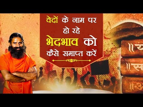 वेदों के नाम पर हो रहे भेदभाव को कैसे समाप्त करें | Swami Ramdev