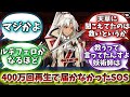 【FGO】「400万回再生されても届かなかったSOSこと逆光ですが」に対するマスター達の反応集【fate】