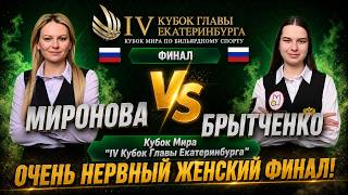 НЕРВНЫЙ ФИНАЛ! Миронова Диана VS Брытченко Екатерина. Кубок Мира "IV Кубок Главы Екатеринбурга"