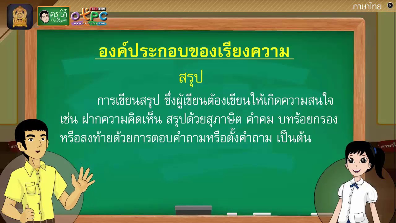 ตัวอย่าง เรียงความ วัน ภาษา ไทย  2022 New  การเขียนเรียงความ - สื่อการเรียนการสอน ภาษาไทย ป.4
