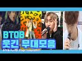 비투비 웃긴무대 모음 하이라이트 | BTOB Funny Stage Highlight Compilation