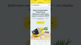 Новая акция!!!Как получить карту Тинькофф блэк и бонус 500 рублей.Как оформить карту Тинькофф блэк.