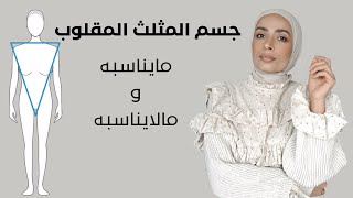 شكل الجسم المثلث المقلوب : مايناسبه وما لا يناسبه