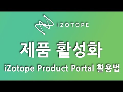 iZotope 제품 활성화 - Computer;iZotope Product Portal 편