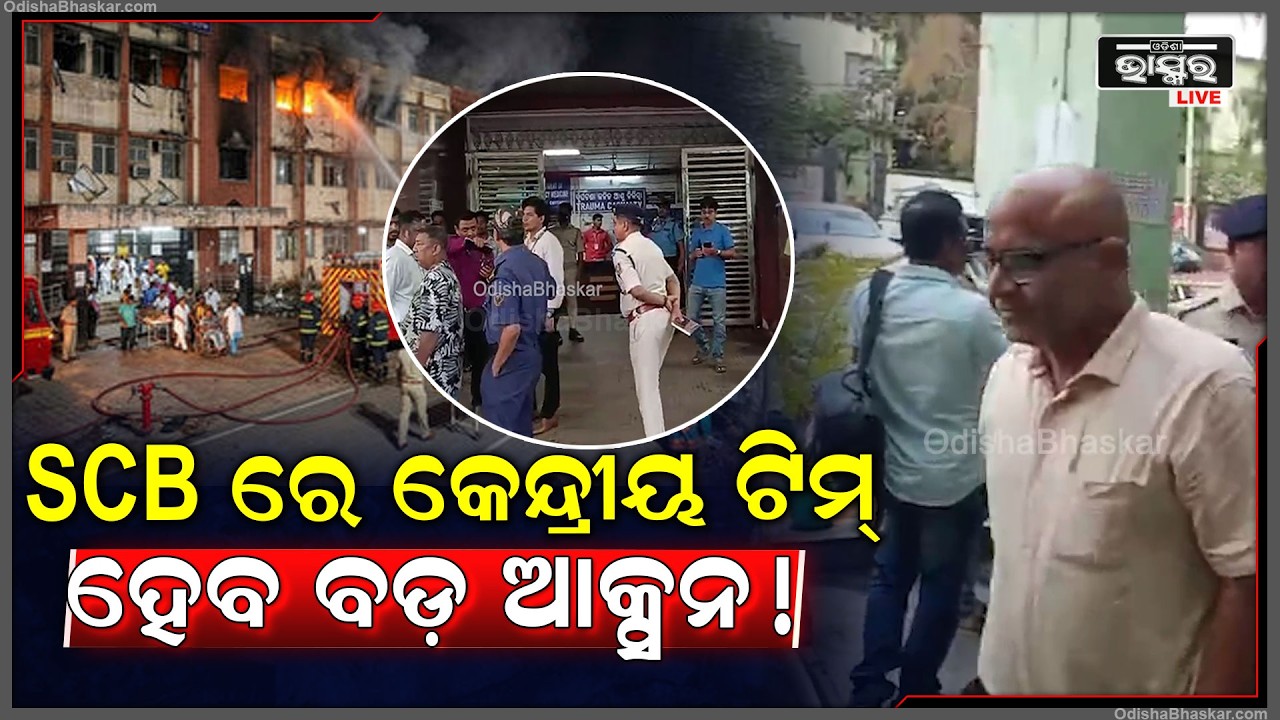 SCB ରେ ପହଞ୍ଚିଲା କେନ୍ଦ୍ରୀୟ ଟିମ୍, ତଦନ୍ତ ପରେ ହୋଇପାରେ ବଡ଼ ଆକ୍ସନ !