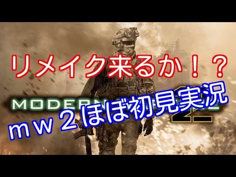 【COD：MW2：実況】～神ゲーモダン２はじめました～【オパシ】