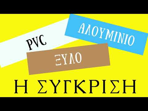 Σύγκριση Κουφωμάτων Αλουμινίου