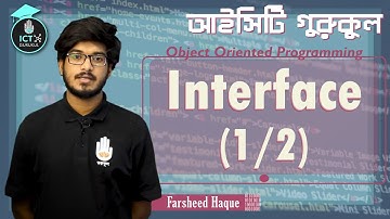 Object Oriented Programming - ইন্টারফেস [ Interface ] 1/2 । আইসিটি গুরুকুল
