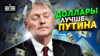 Песков продал Путина: кремлевская элита жирует на фоне обнищания