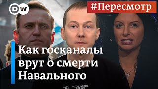 Пропаганда о смерти Навального: о чем умалчивают российские госСМИ #Пересмотр
