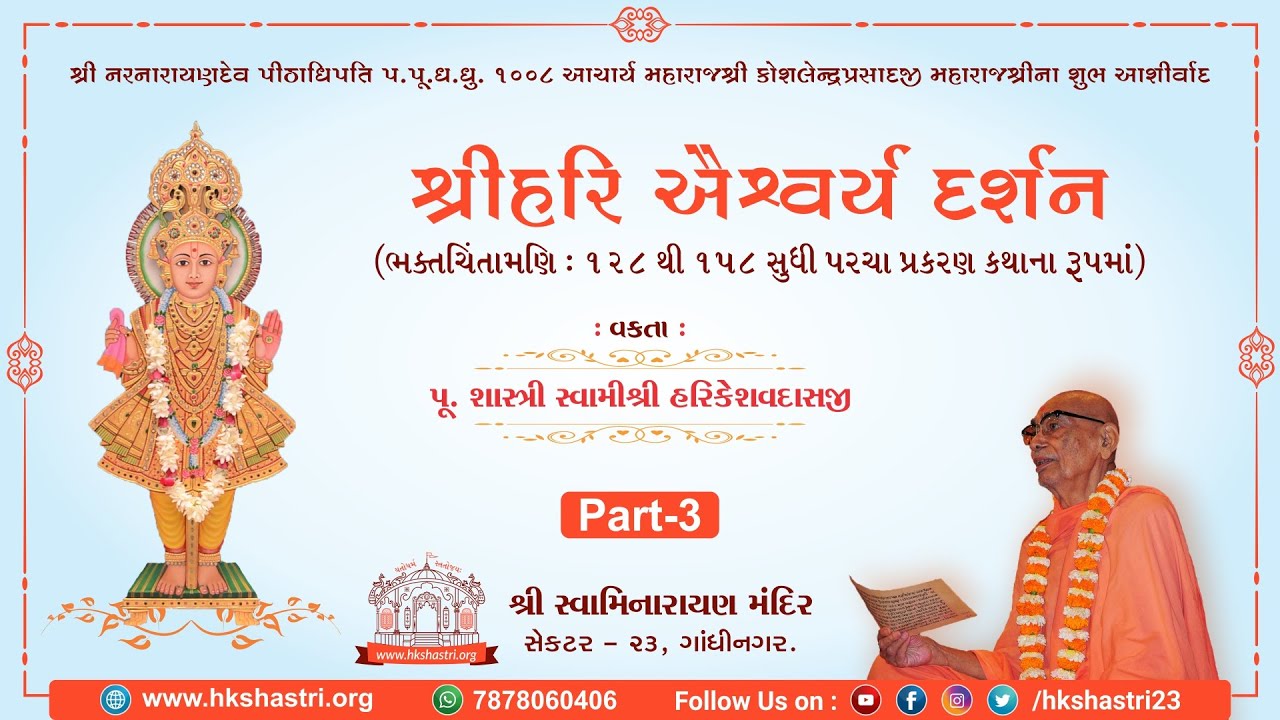 શ્રી હરિ ઐશ્વર્ય દર્શન