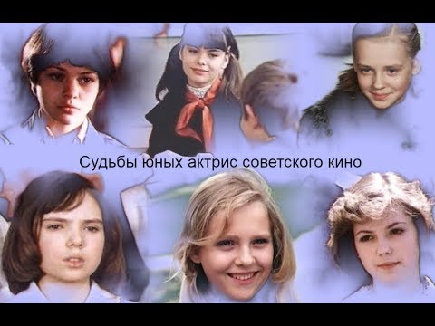 Судьбы юных актрис советского кино