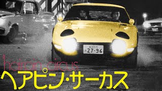 【セル版】DVDヘアピン・サーカス Amazon.co.jp: ヘアピン・サーカス [DVD] : 見崎清志, 江夏夕子