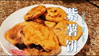 Alan 日常料理 | 健康版紫薯饼 | Healthy Purple Yam Cake | Healthy Purple Sweet Potato Pie