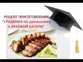 ГРУДИНКА в ЛУКОВОЙ ШЕЛУХЕ. ПРОСТОЙ РЕЦЕПТ.