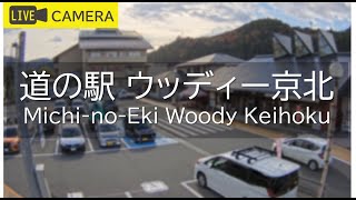 【LIVE】京都 道の駅ウッディー京北ライブ中継カメラ/Michi-no-Eki Woody Keihoku, Kyoto Live camera