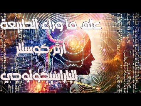 علم ما وراء الطبيعه الباراسيكولوجي ارثر كوستلر من كتاب الحافه للكاتب احمد خالد توفيق