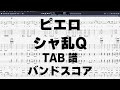 ピエロ ギター ベース TAB 【 シャ乱Q 】 バンドスコア 弾き語り コード
