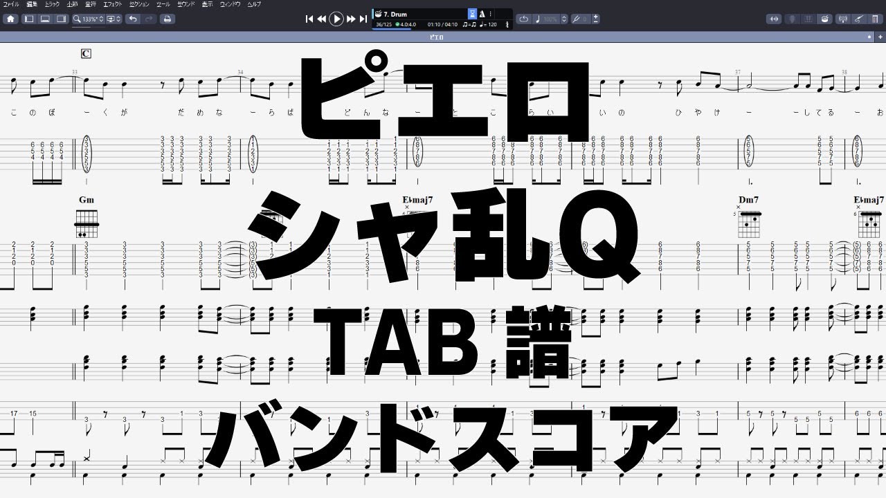 ピエロ ギター ベース TAB 【 シャ乱Q 】 バンドスコア 弾き語り