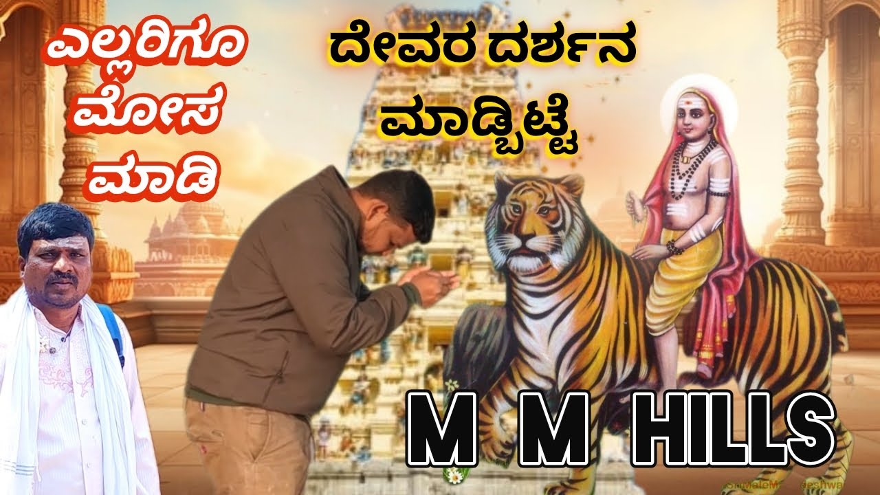 ಎಲ್ಲರಿಗೂ ಮೋಸ ಮಾಡಿ  ದೇವರ ದರ್ಶನ ಮಾಡ್ಬಿಟ್ಟೆ ಆದ್ರೆ ಅವರು ತಪ್ಪು ಮಾಡ್ಬಿಟ್ರು mm hills