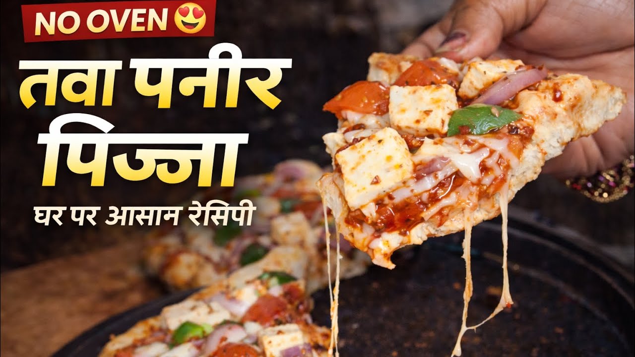 🍕 No Oven Tawa Paneer Pizza Recipe | घर पर बिना ओवन के पनीर पिज़्ज़ा | Bhojan Box