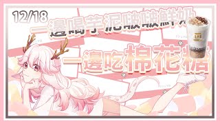【龍民牌棉花糖】10 一邊喝芋泥啵啵鮮奶 一邊吃棉花糖吧 | 高維爾吃棉花糖 #台灣Vtuber