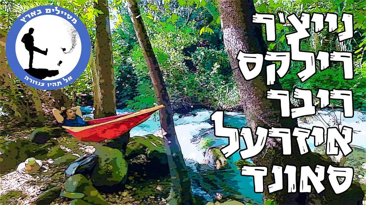 מחפשים שקט של נחל - מטיילים בארץ