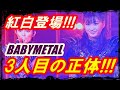 BABYMETAL3人目の正体とは!?紅白歌合戦で大注目の彼女はなんと・・・!!!【#babymetal #紅白歌合戦 #BABYMETAL 】