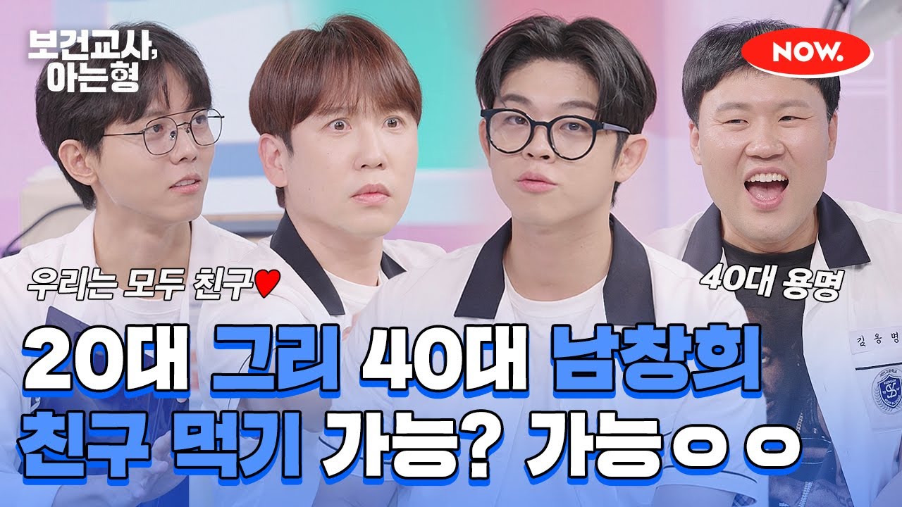 20대 그리X40대 남창희 사석에서 만나는 찐 친구라고?😲 [보건교사, 아는형]ㅣ네이버 NOW.