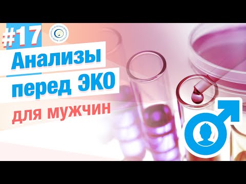 Какие анализы нужны перед ЭКО, ИКСИ для мужчин?