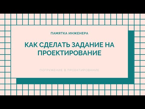 Как сделать задание на проектирование?