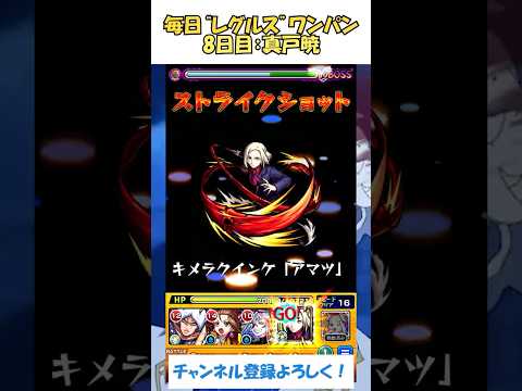 【モンスト】毎日“レグルス・コルニアス”をワンパンする！　８日目：真戸暁　#モンスト #リゼロ #shorts