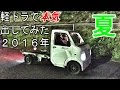 軽トラで本気出してみた vol.03~2016年夏~