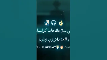 ارمي سلاحك هات كراستك وارجع ذاكر زي ارمي 