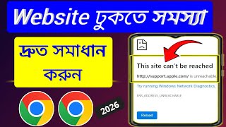 Chrome this site can't be reached / This site can't be reached problem in chrome / গুগলে সার্চে করলে