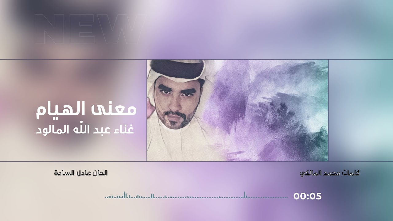 عبدالله المالود معنى الهيام حصريا 2021 Youtube