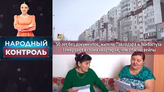 50 лет без документов, павлодарцы замерзают в своих квартирах, опасные вейпы. «Народный контроль»